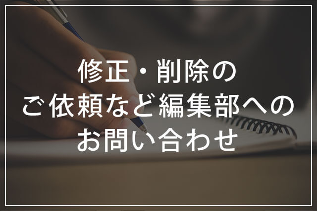 修正・削除のご依頼など編集部へのお問い合わせのバナー