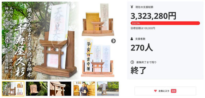 第一弾で323280円のクラファンの結果