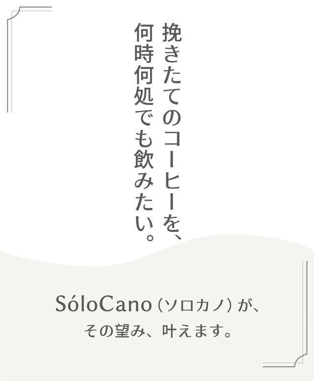 挽きたてのコーヒーを、いつでも、どこでも飲みたい。ソロカノが、望みを叶えます。