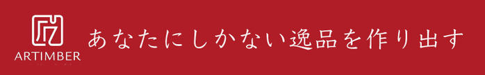 あなたにしかない逸品を作り出す