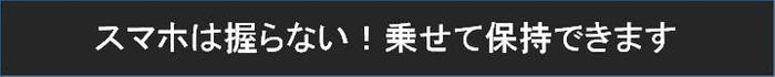 スマホは握らない！乗せて保持できます。