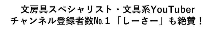 文房具スペシャリスト・文房具系Youtuberチャンネル登録者数No.1「しーさー」も絶賛！