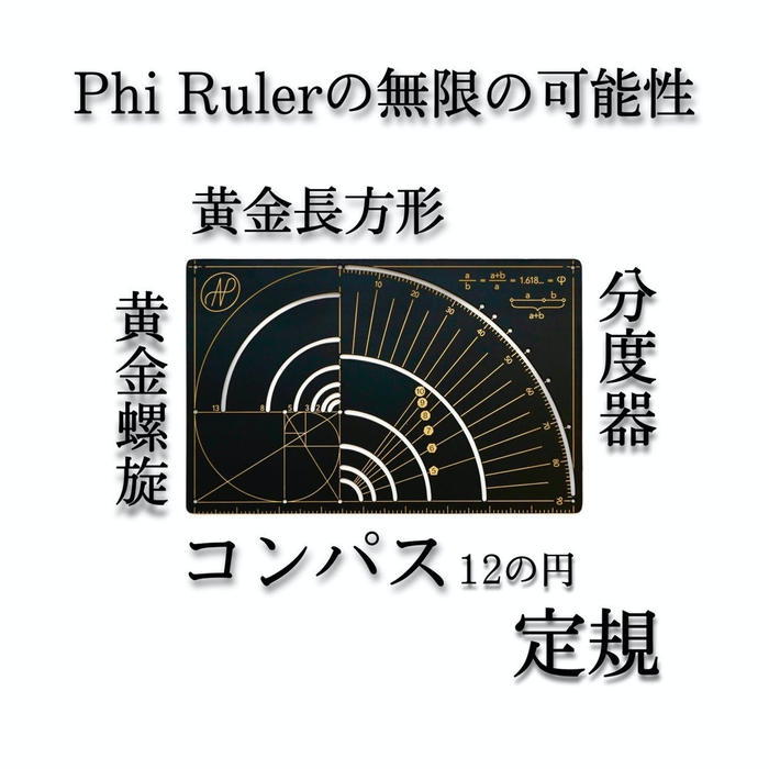 Phi Rulerの無限の可能性として、黄金長方形、分度器、コンパス、黄金螺旋として使える定規