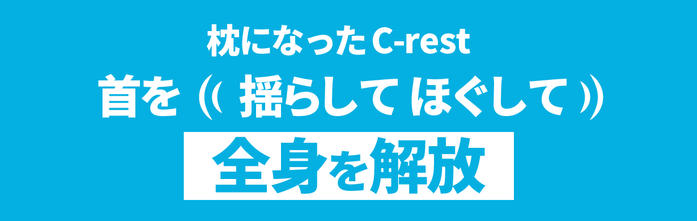 枕になったC-rest首を揺らしてほぐして全身を解放