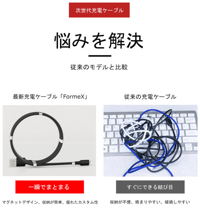 従来の充電ケーブルと最新充電ケーブルの「FormeX」を見比べた「悩みを解決」している比較の画像