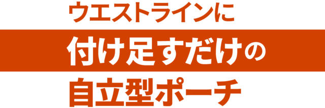 ウェストラインに付け足すだけの自立型ポーチ