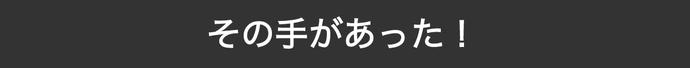 その手があった！