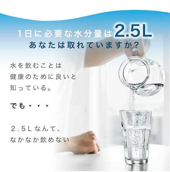 １日に必要な水分量は2.5Lあなたは取れていますか？水を飲むことは健康のために良いと知っている。でも・・・