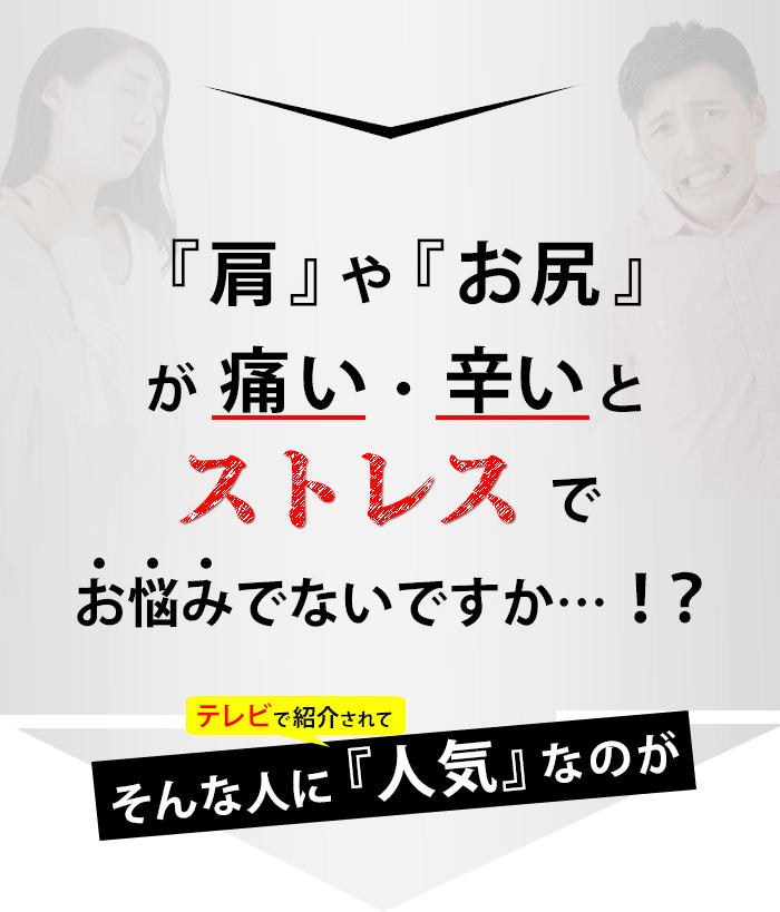 「肩」や「お尻」が痛い・辛いとストレスでお悩みではないですか・・・！？