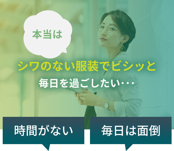 本当はシワのない服装でビシッと毎日を過ごしたい・・・