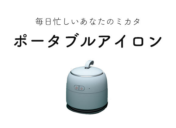 毎日忙しいあなたのミカタ。ポータブルアイロン