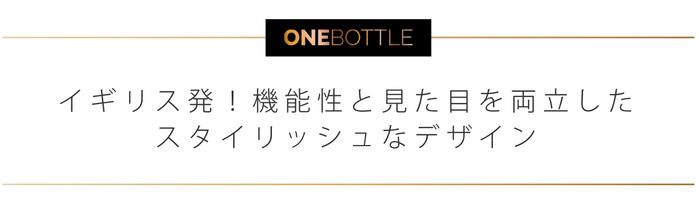 イギリス発！機能性と見た目を両立したスタイリッシュなデザインのONEBOTTLE