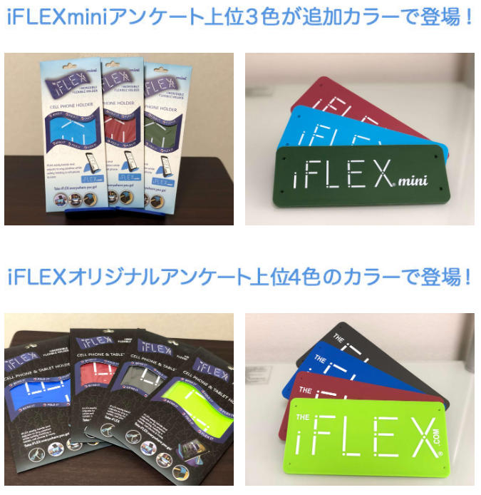 iFlexminiアンケート上位３食が追加カラーで登場！