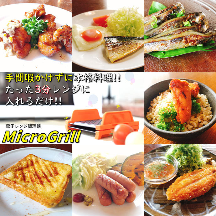 手間暇かけずに本格料理！！たった３分レンジに入れるだけ！！電子レンジ調理器MicroGrill