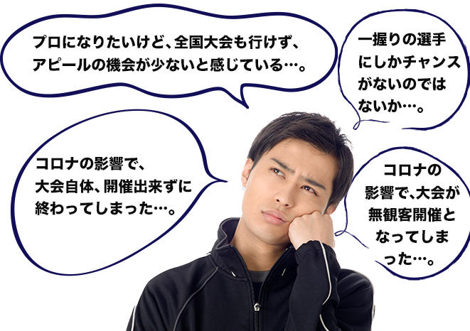 プロになりたいけど、全国退会も行けず、アピールの機会が少ないと感じチエル。。。などのお悩みの内容