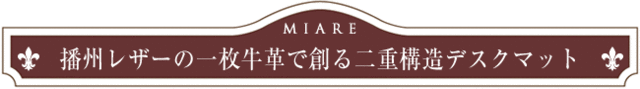 晩秋レザーの一枚牛革で創る二重構造デスクマット