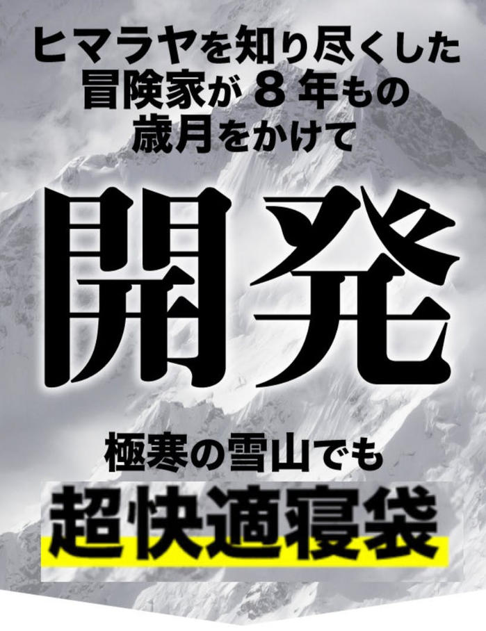 ヒマラヤを知り尽くした冒険家が８年もの歳月をかけて開発。極寒の雪山でも超快適寝袋