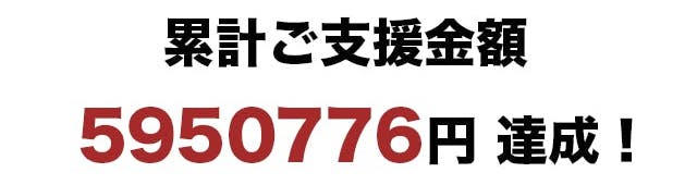 累計ご支援金額5950776円達成！