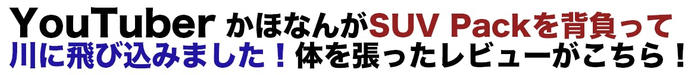 YoutuberかほなんがSUB PACKを背負って川に飛び込みました！カラダを張ったレビューがこちら！