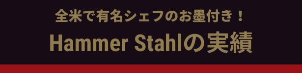 全米で有名シェフのお墨付き！Hammer Stahlの実績