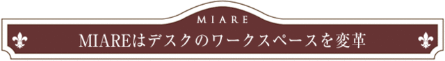 MIAREはデスクのワークスペースを変革