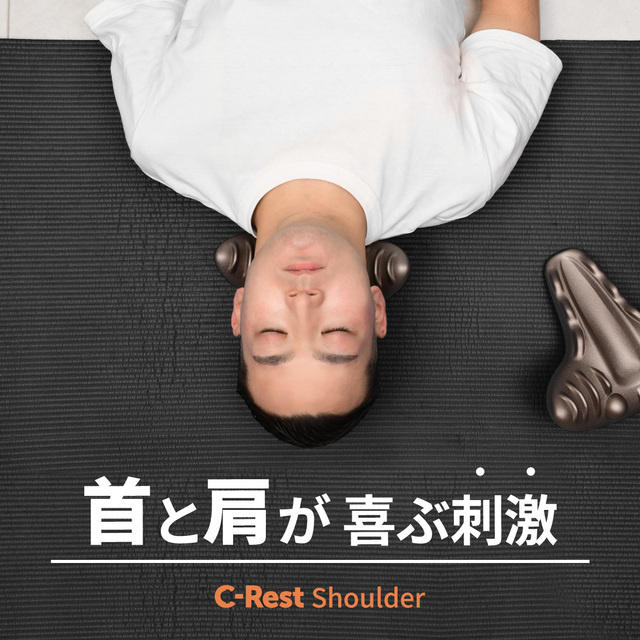 首と肩が喜ぶ刺激のC-Rest Shoulder