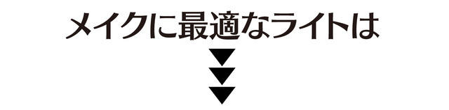 メイクに最適なライトは