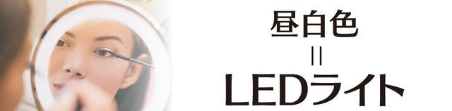 昼白色＝LEDライト