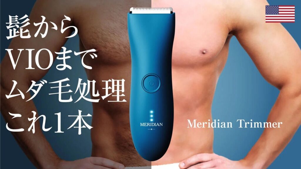 髭からVIOまでムダ毛処理これ１本『Meridian Trimmer』