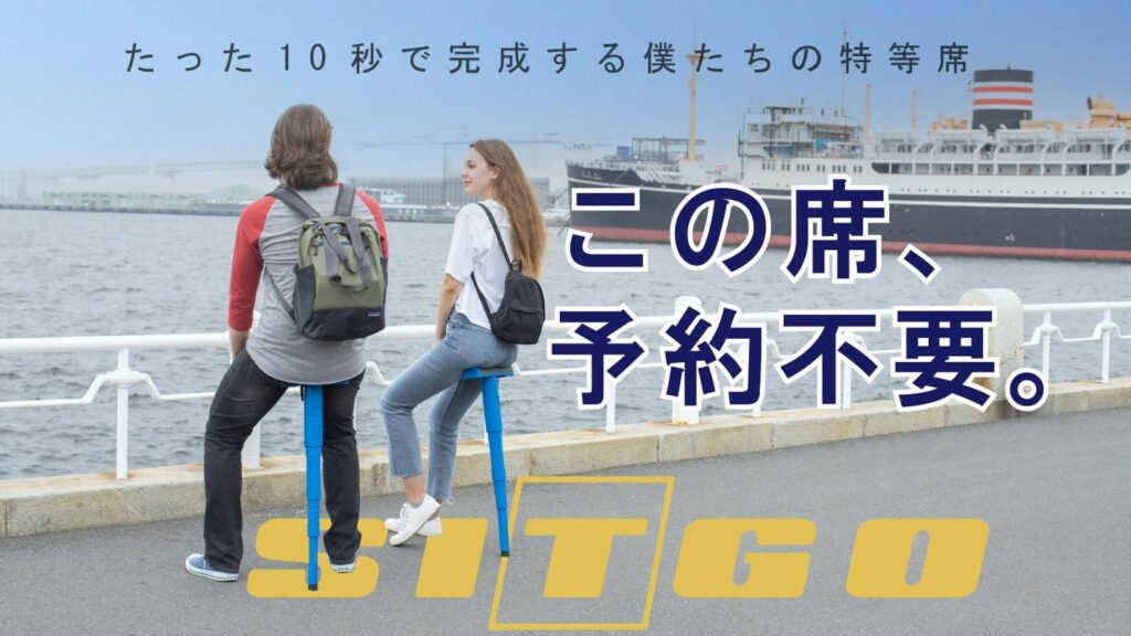 たった１０秒で完成する僕たちの特等席。この席、予約不要。「SITGO」