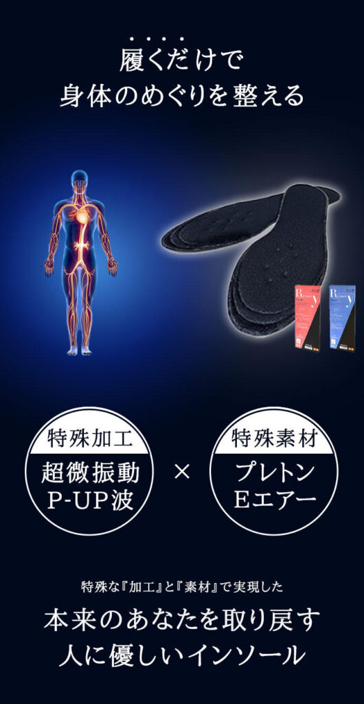 履くだけで身体のめぐりを整える「特殊加工の超微振動P-UP波」と「特殊素材のプレトンEエアー」で人に優しいインソール