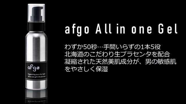 afgo All in one Gelのポイントを紹介している画像