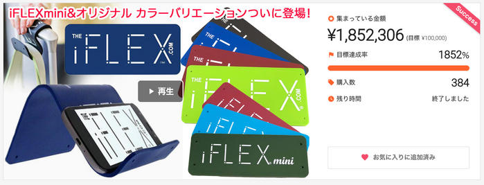 iFLEX miniの販売実績