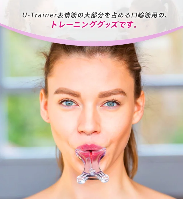 「U-Trainer」表情筋の大部分を占める口輪筋用のトレーニンググッズです。