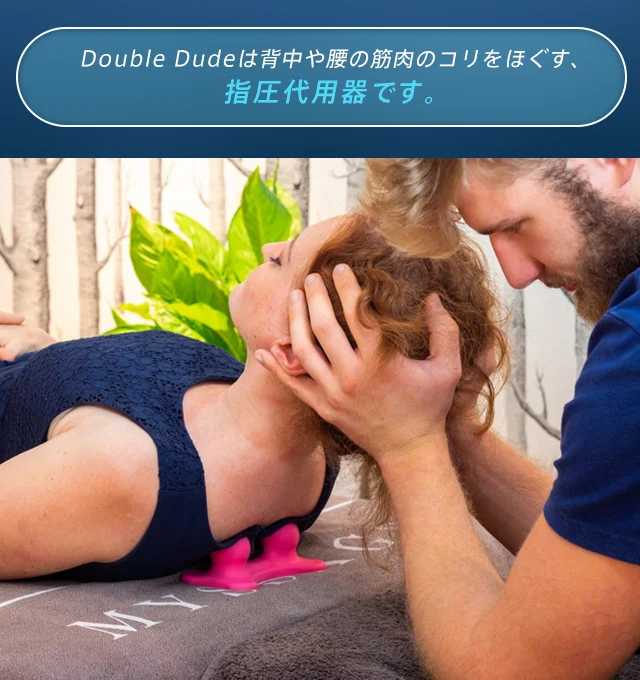 Double Dudeは背中や腰の筋肉のコリをほぐす、指圧代用品です。