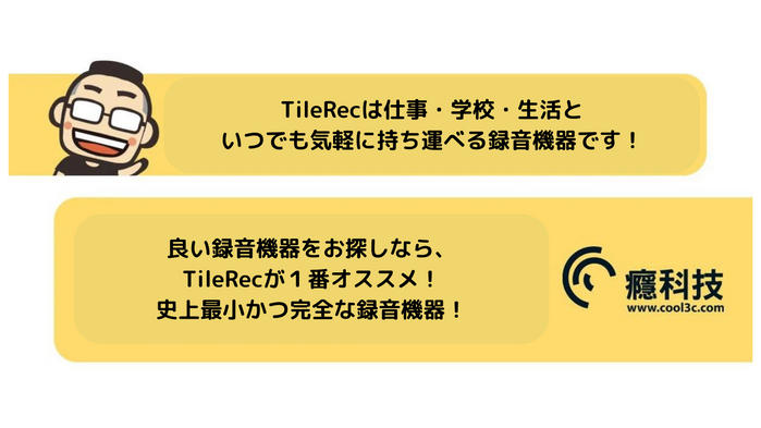 TileRecは仕事・学校・生活といつでも気軽に持ち運べる録音機器です！