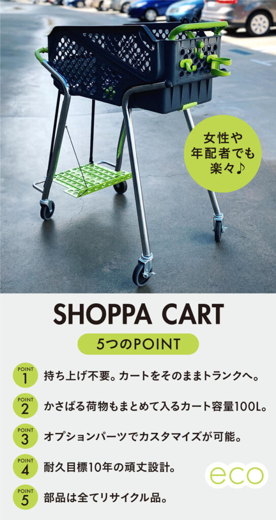 SHOPPA CARTの５つのポイント