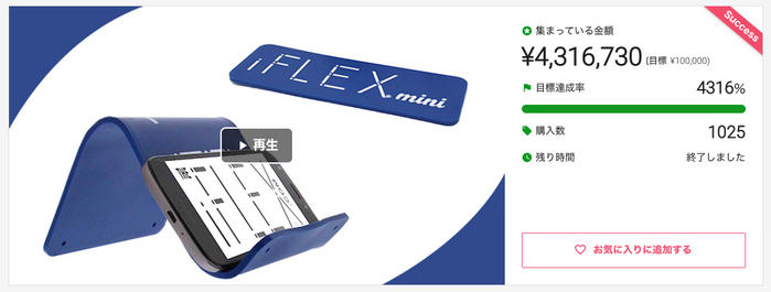 iFLEXのクラファン実績