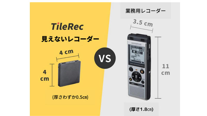 TileRec見えないレコーダー