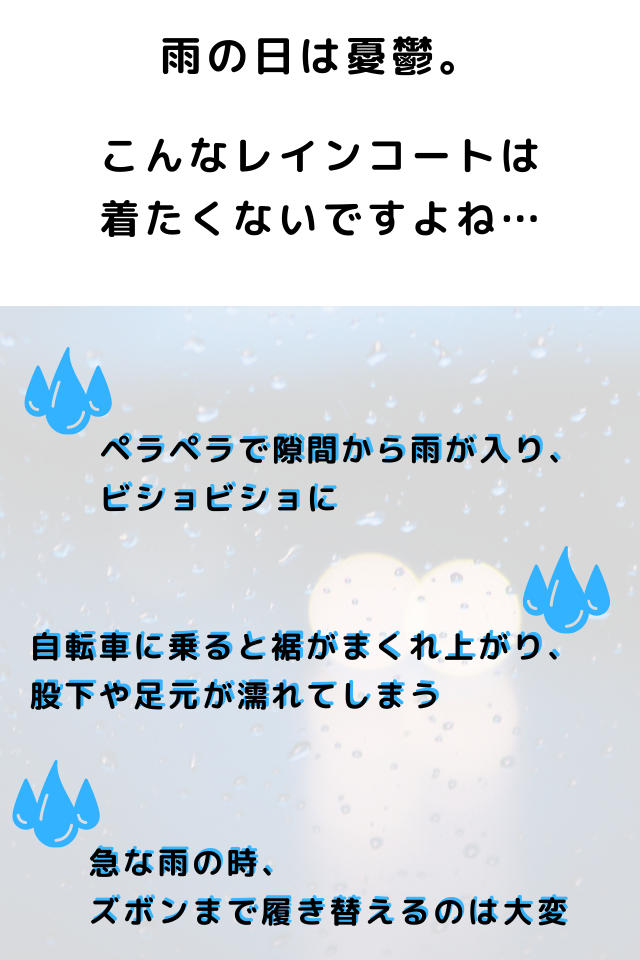 雨の日の憂鬱。こんなレインコートは着たくないですよね・・・